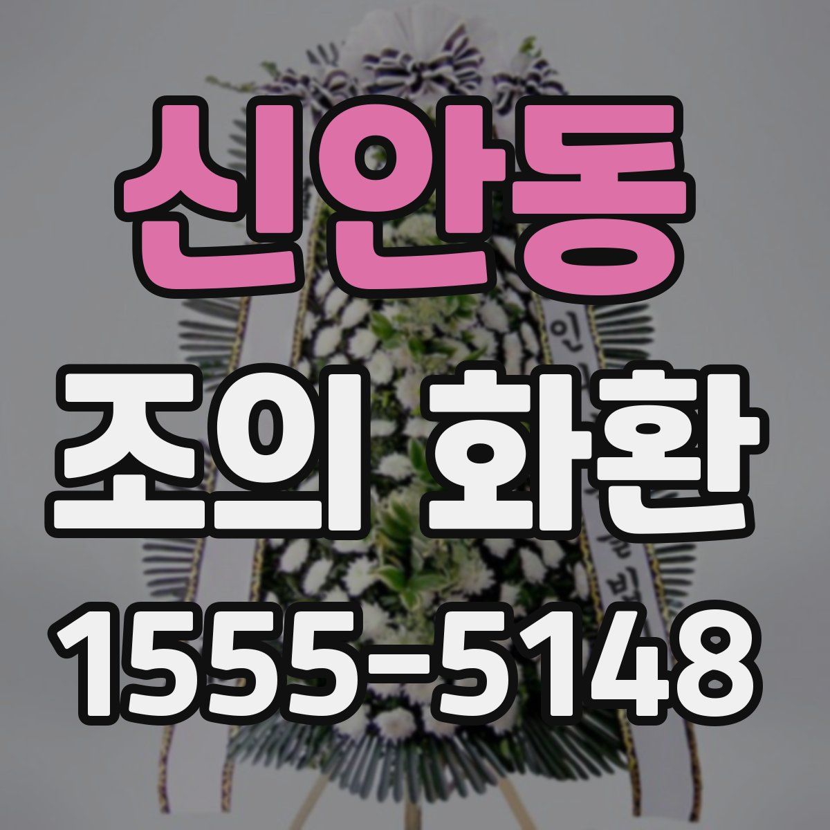 신안동 조의 화환