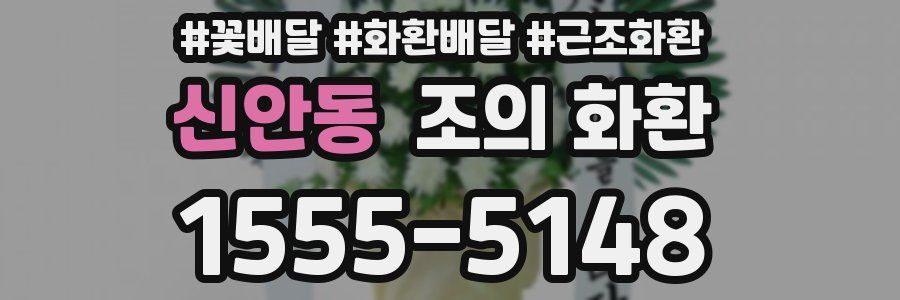 신안동 조의 화환