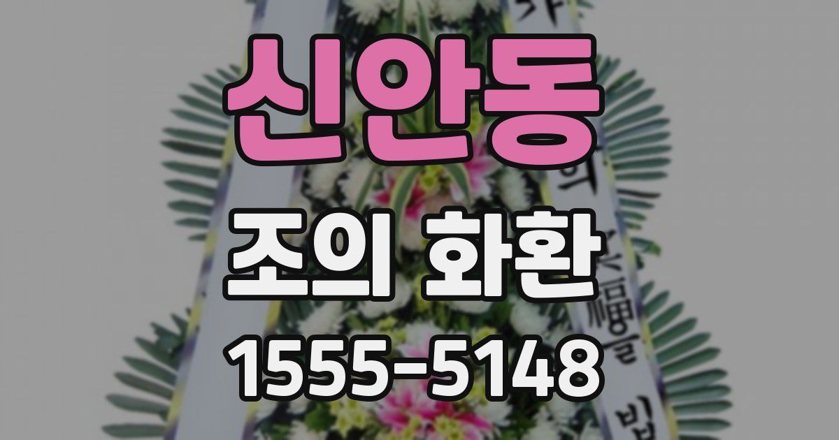 신안동 조의 화환