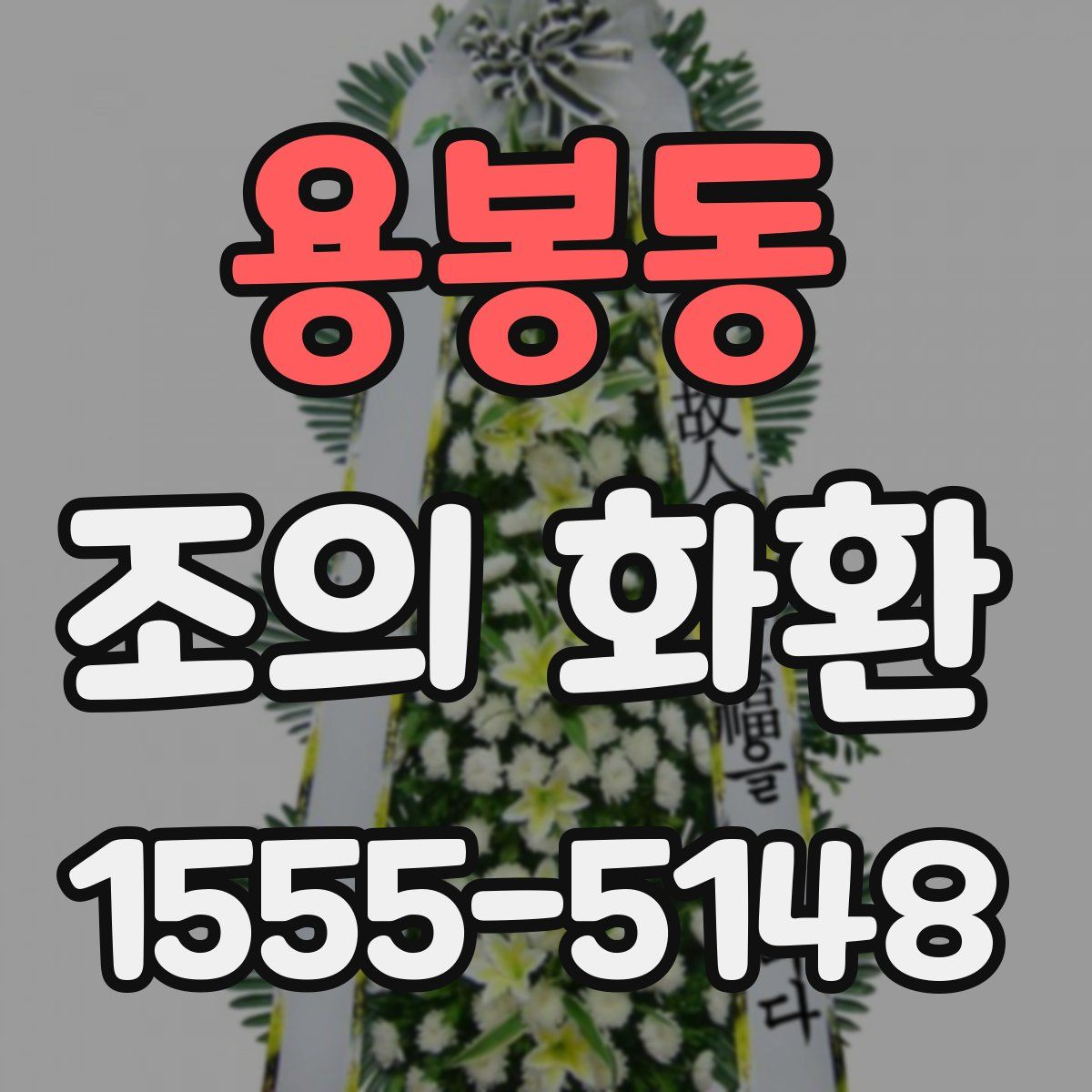 용봉동 조의 화환