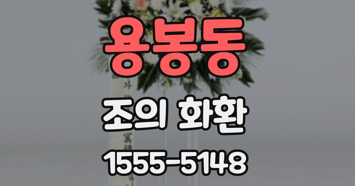 용봉동 조의 화환