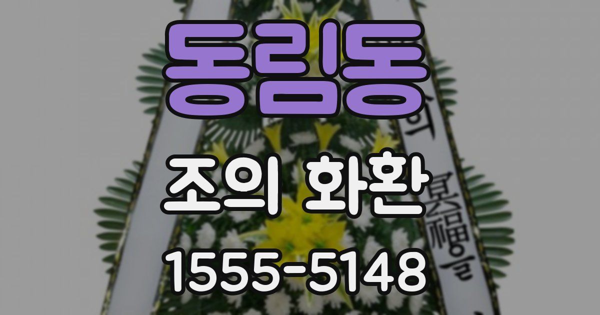 동림동 조의 화환