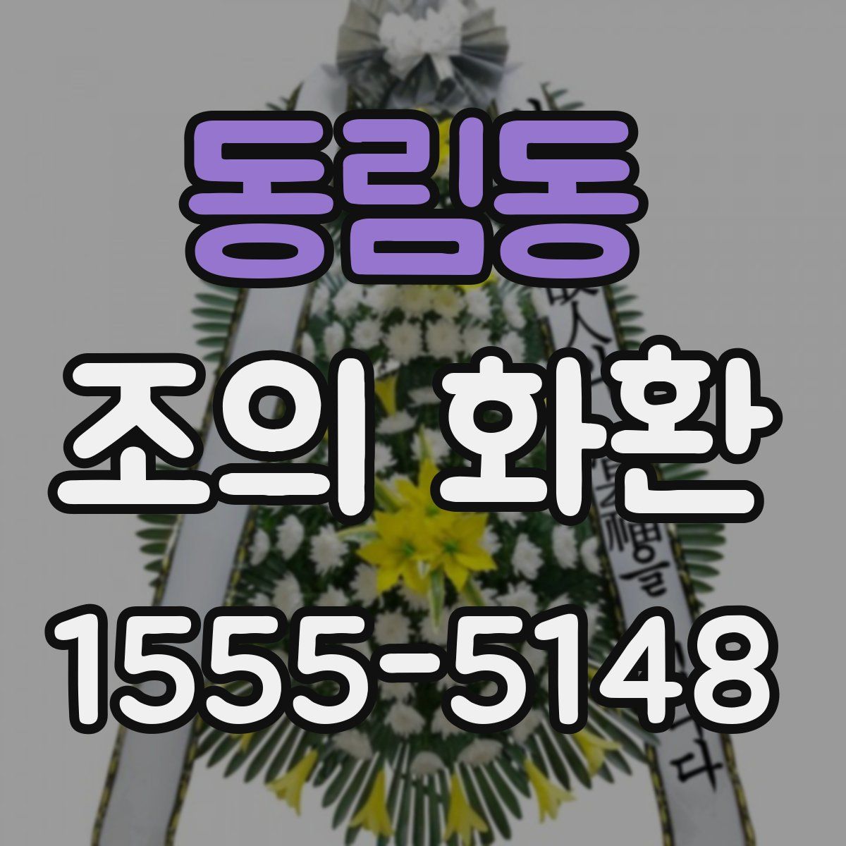 동림동 조의 화환