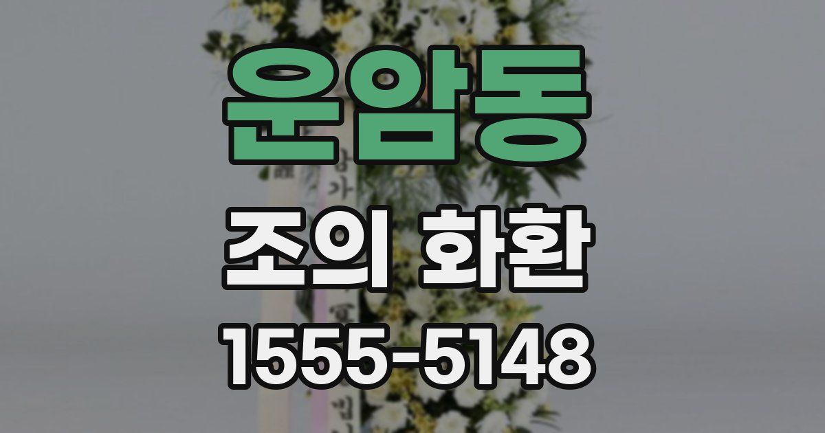 운암동 조의 화환