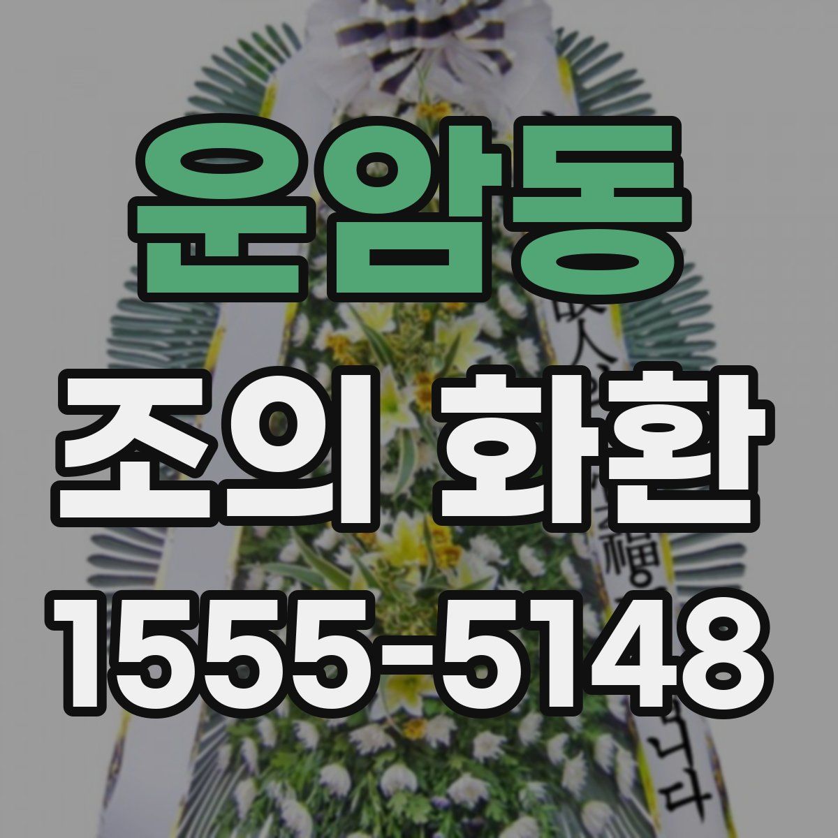운암동 조의 화환