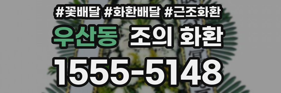 우산동 조의 화환