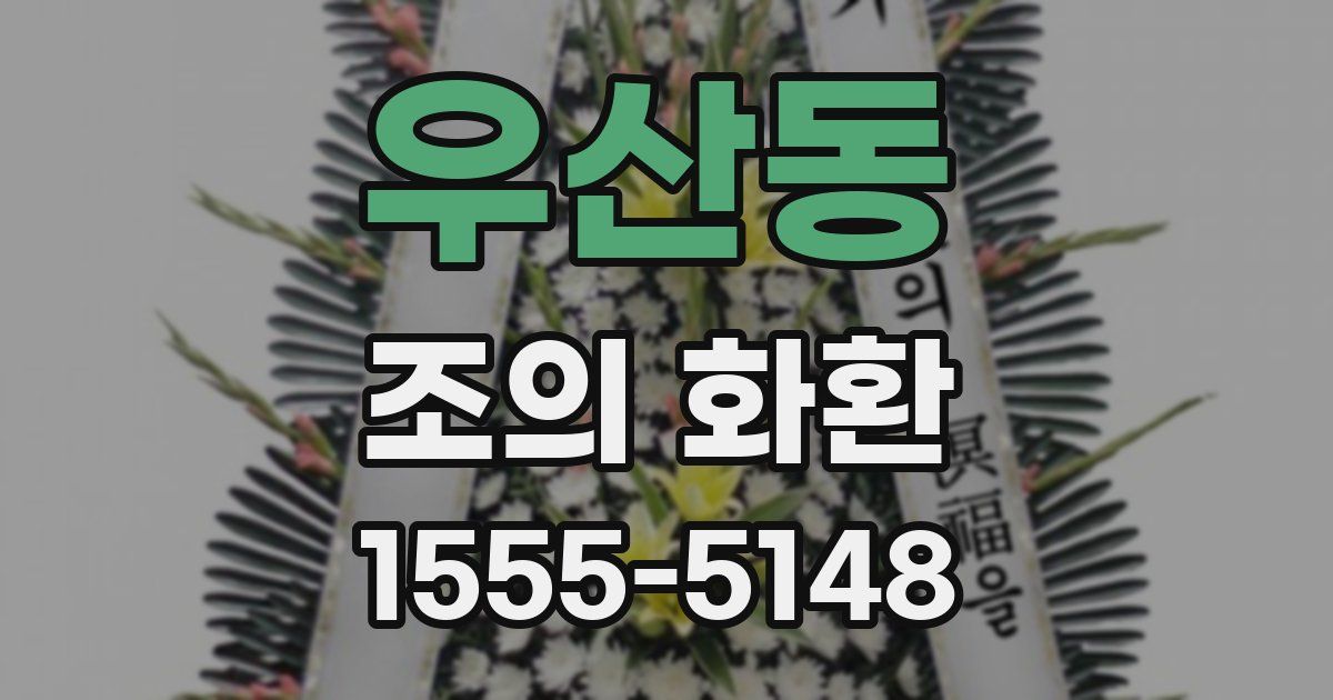우산동 조의 화환