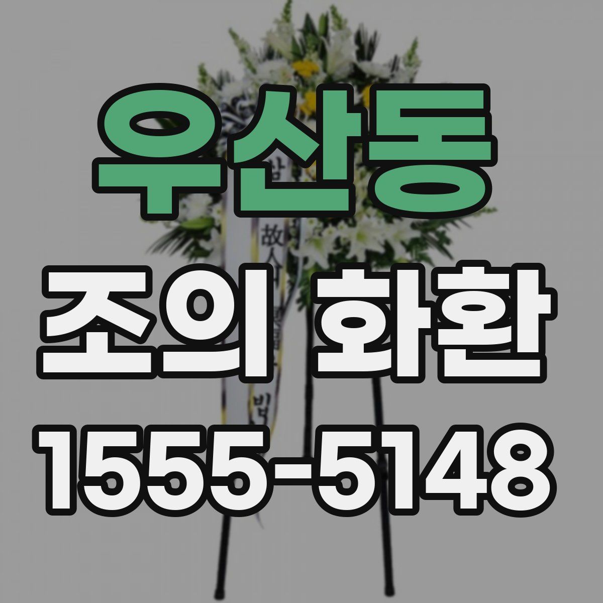우산동 조의 화환