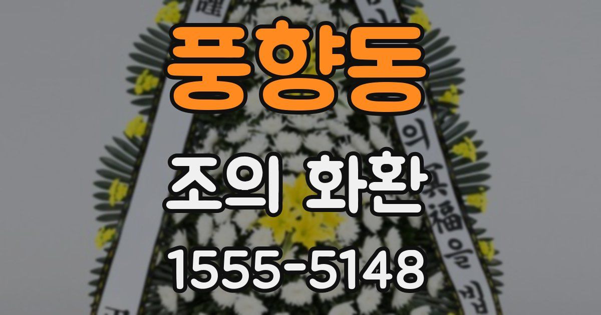 풍향동 조의 화환