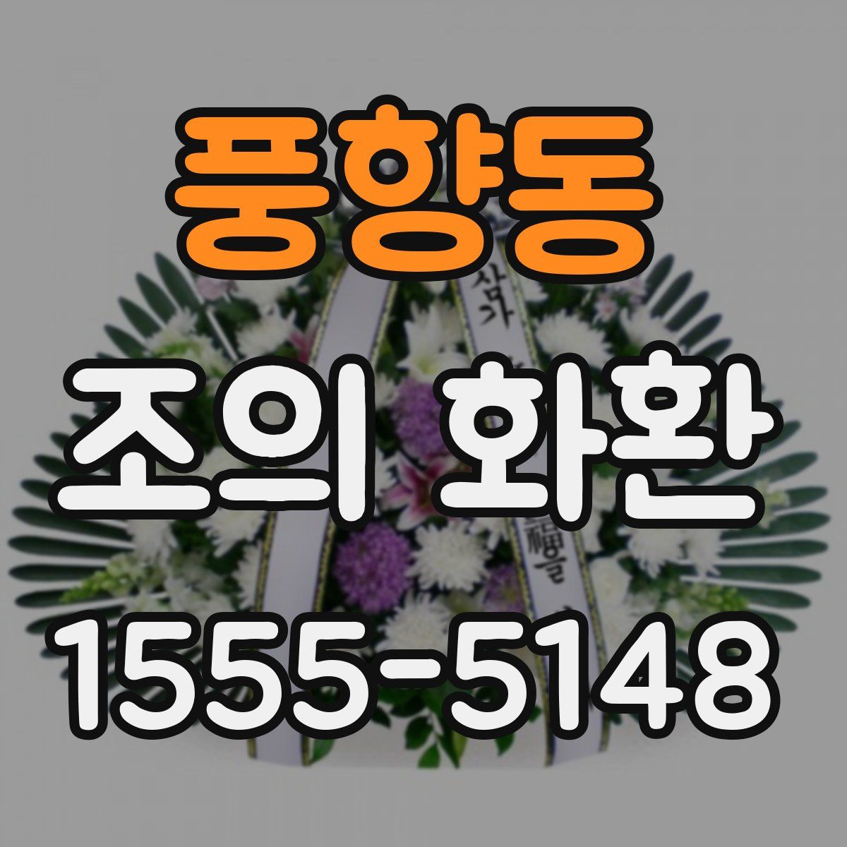 풍향동 조의 화환