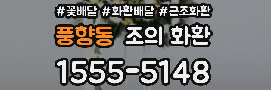 풍향동 조의 화환
