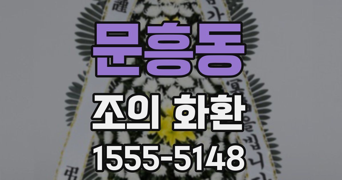 문흥동 조의 화환