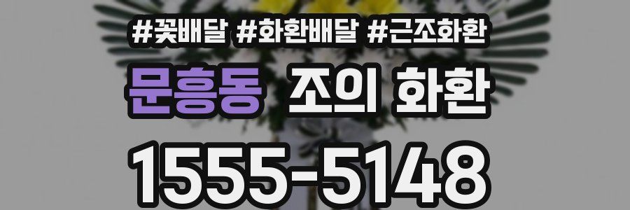 문흥동 조의 화환