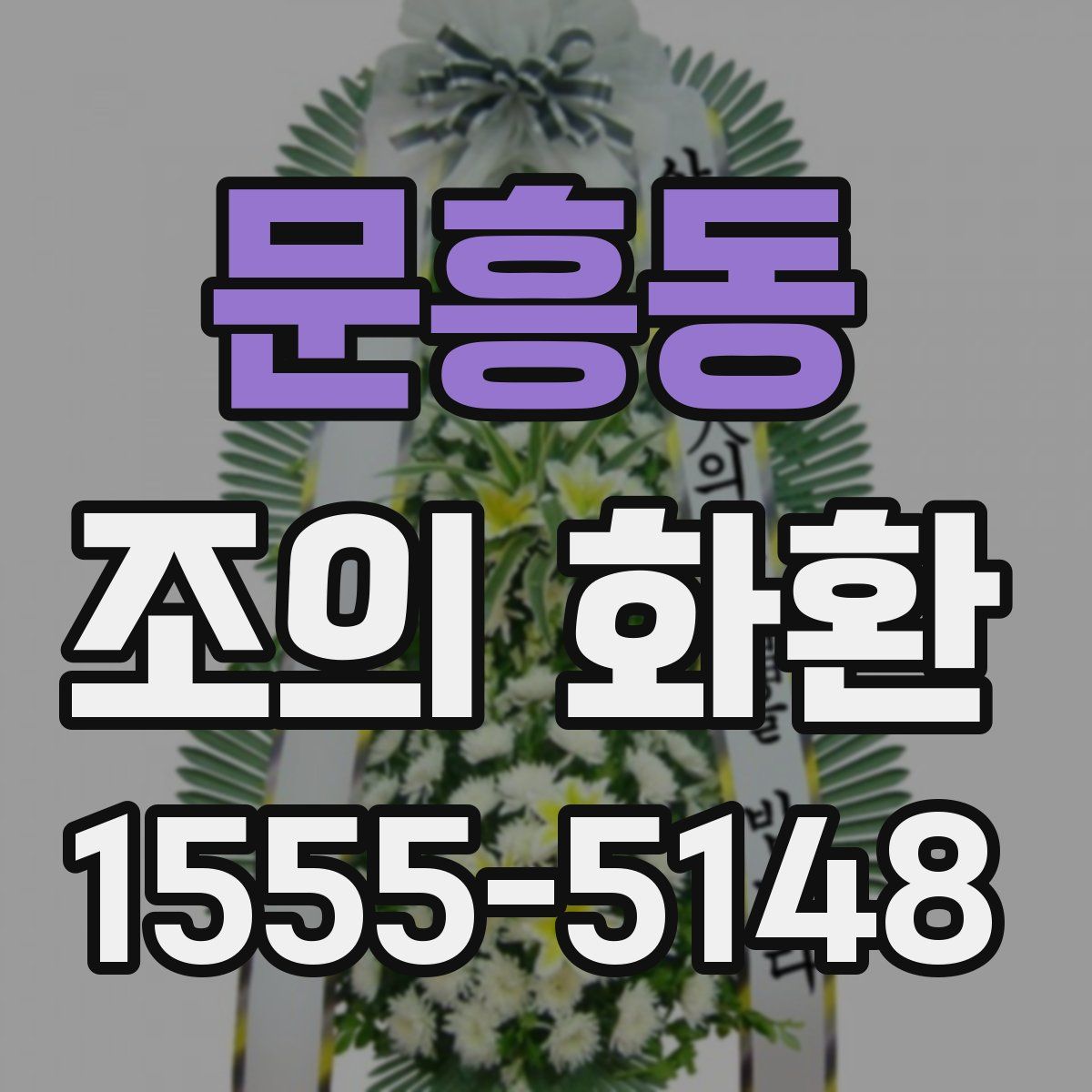 문흥동 조의 화환