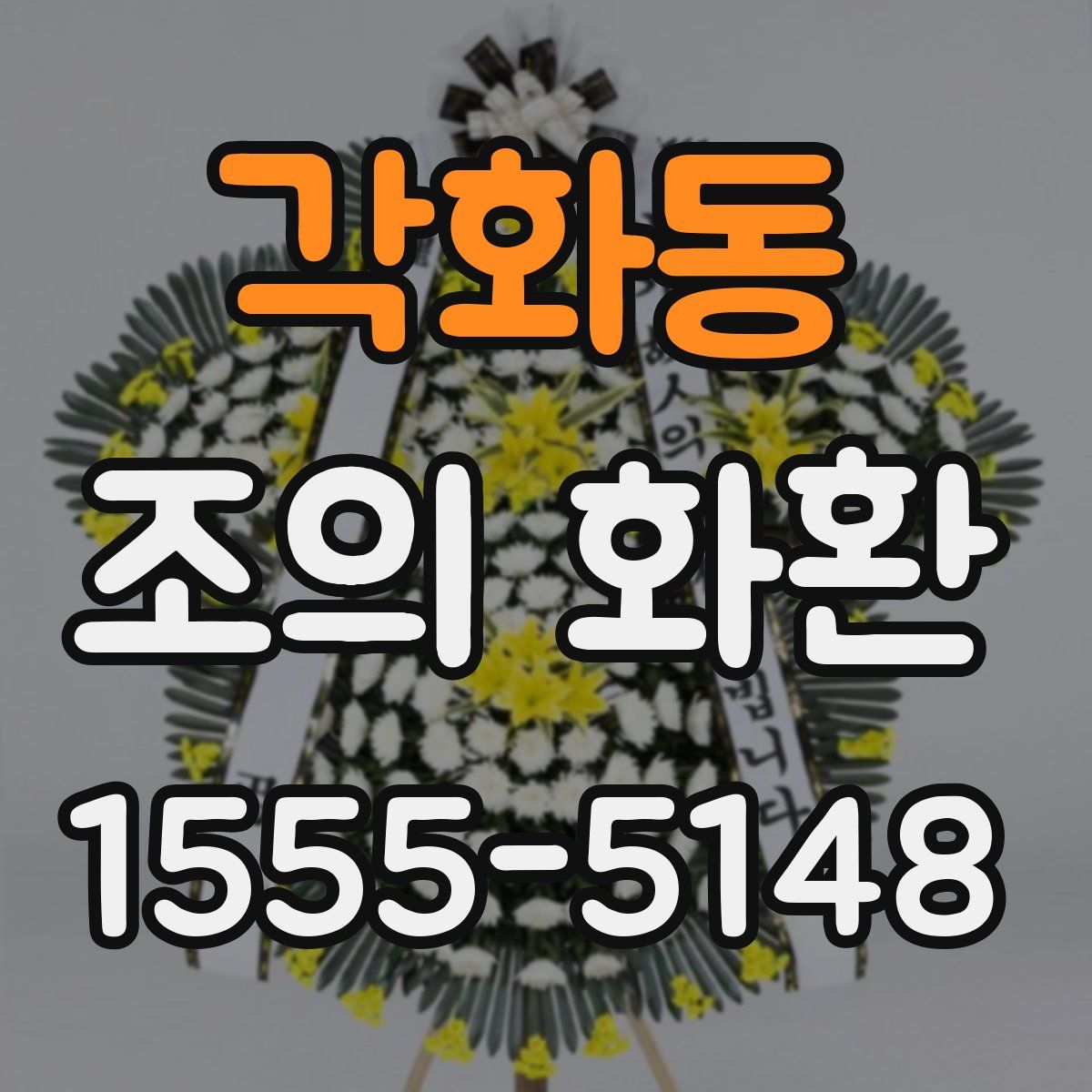 각화동 조의 화환