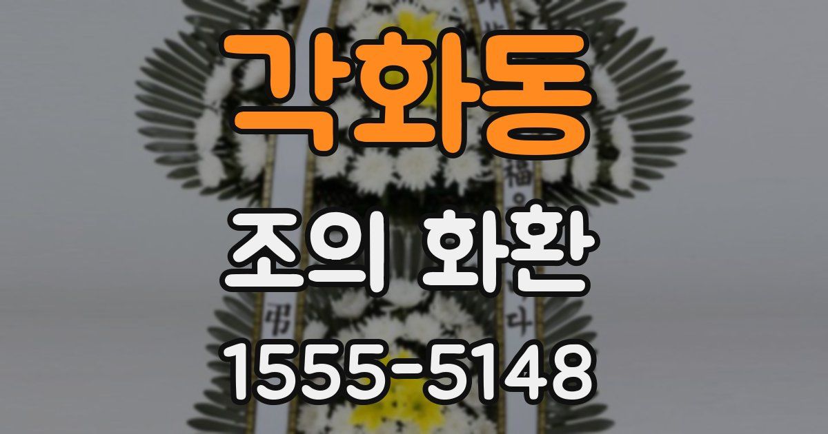 각화동 조의 화환