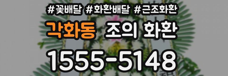 각화동 조의 화환