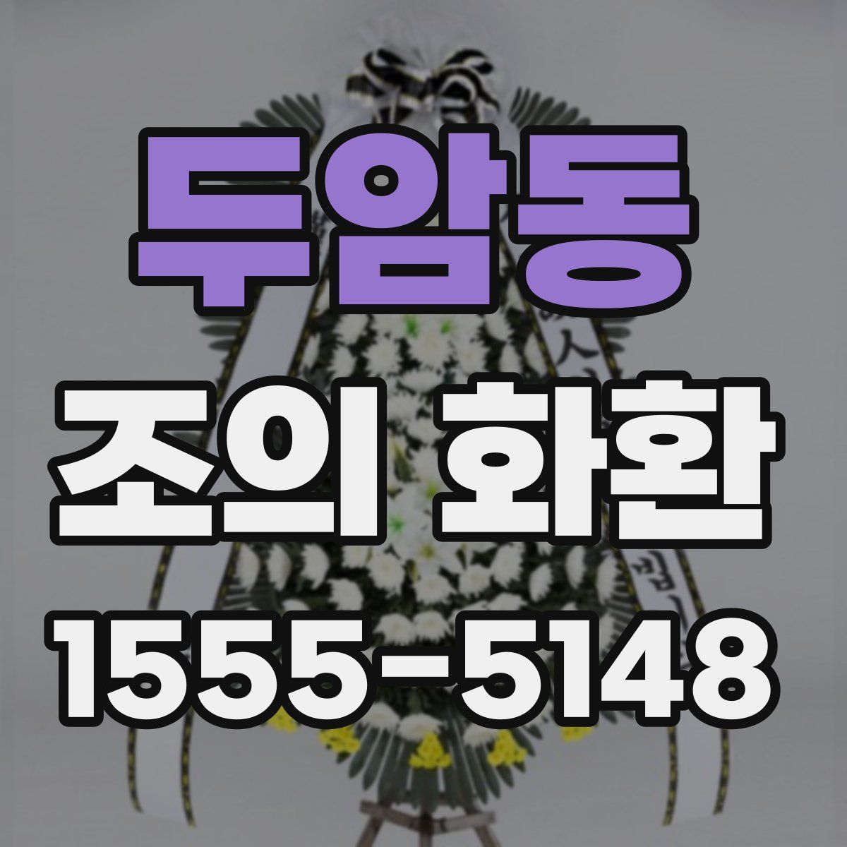 두암동 조의 화환