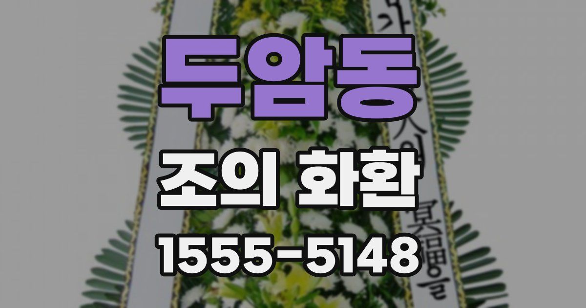 두암동 조의 화환