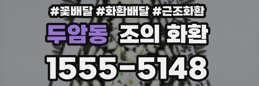 두암동 조의 화환