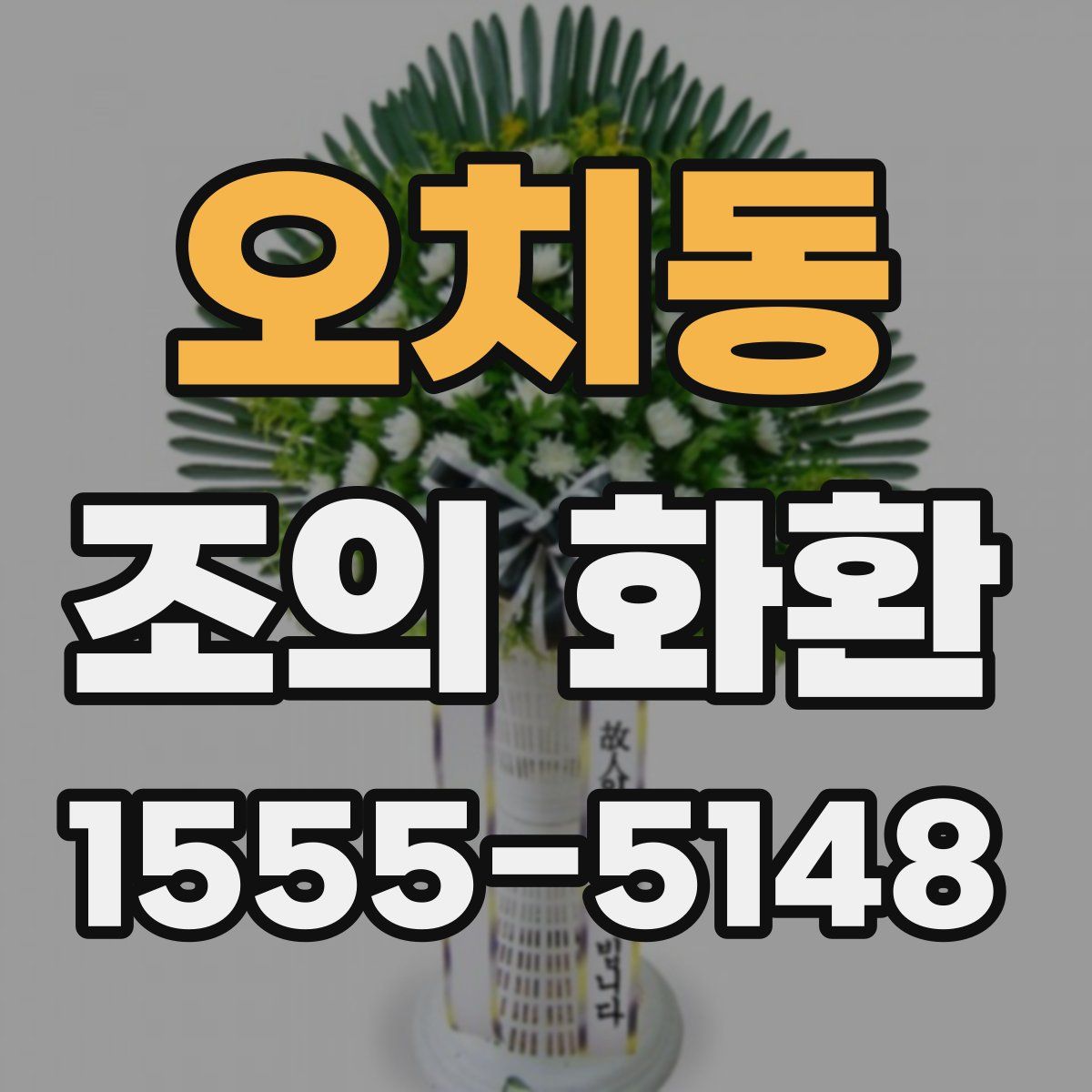 오치동 조의 화환