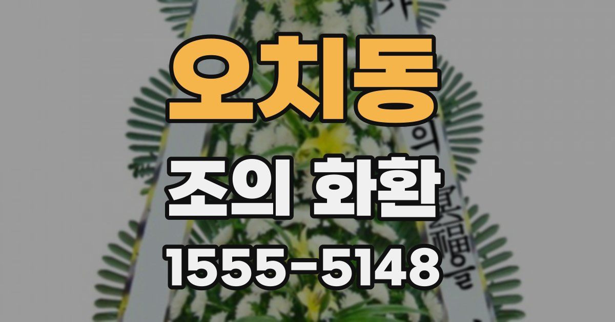 오치동 조의 화환