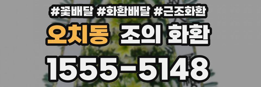 오치동 조의 화환
