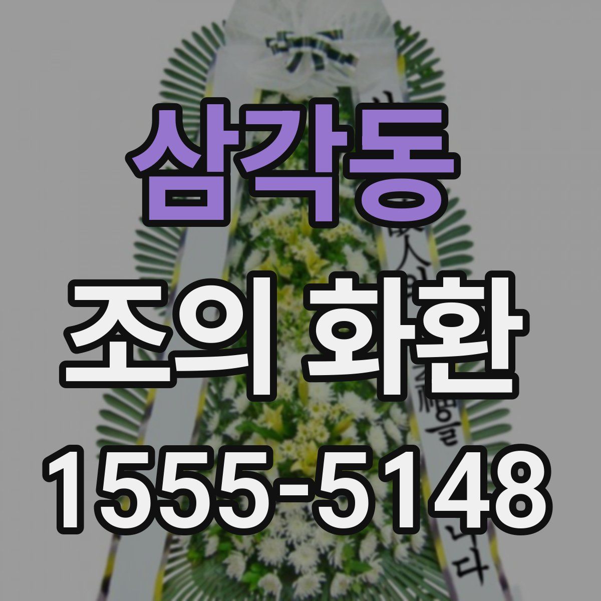 삼각동 조의 화환