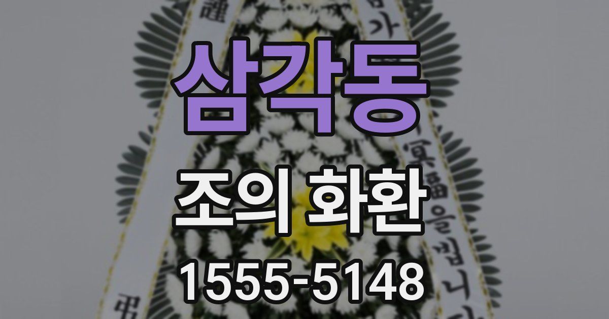 삼각동 조의 화환