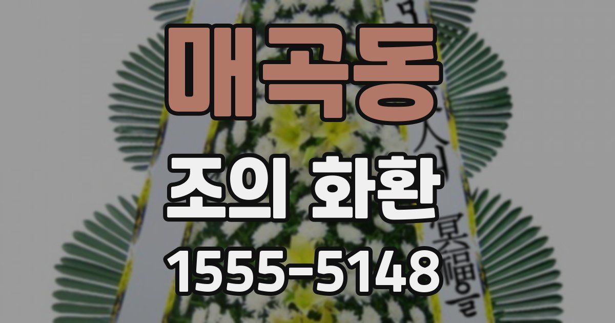 매곡동 조의 화환