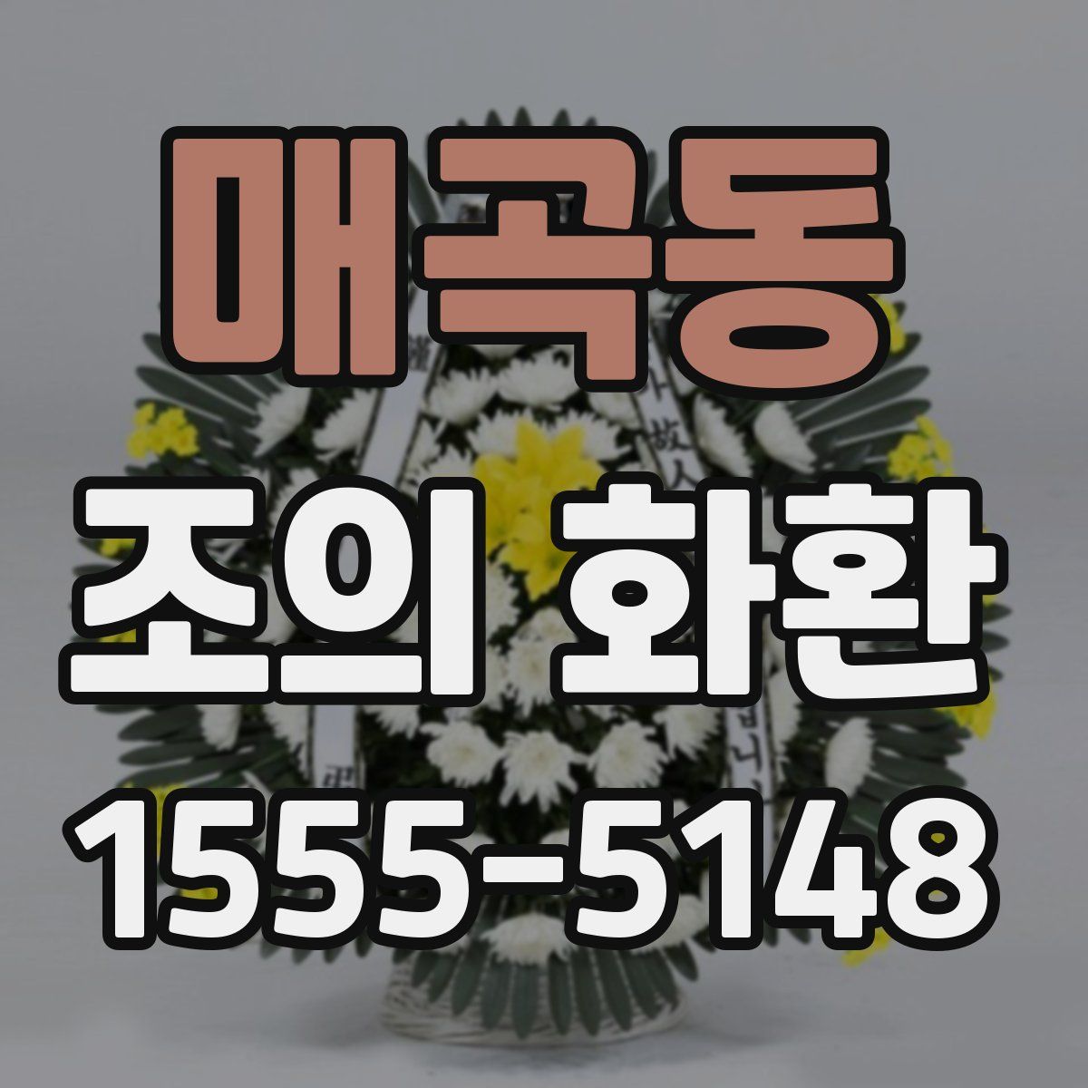 매곡동 조의 화환
