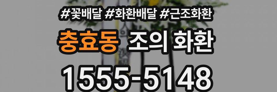 충효동 조의 화환