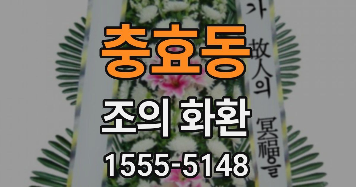 충효동 조의 화환