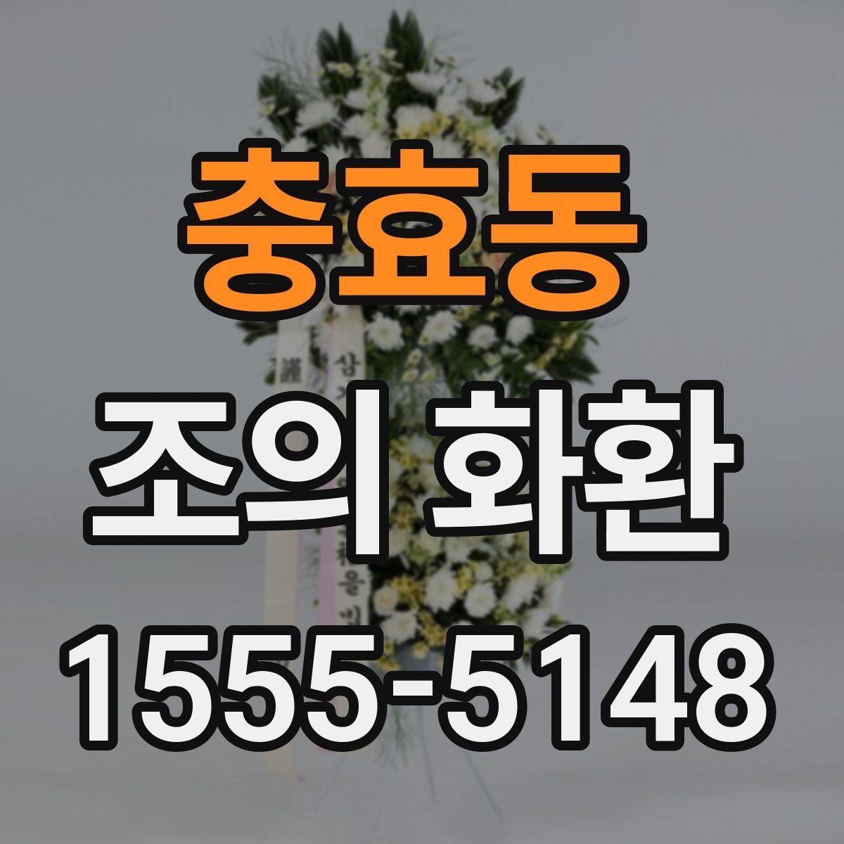 충효동 조의 화환