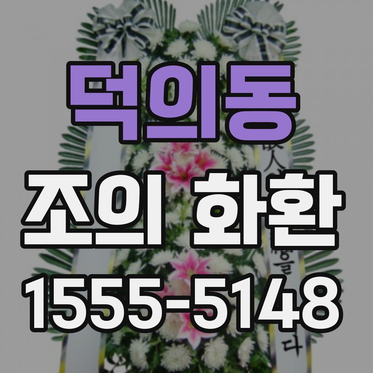덕의동 조의 화환