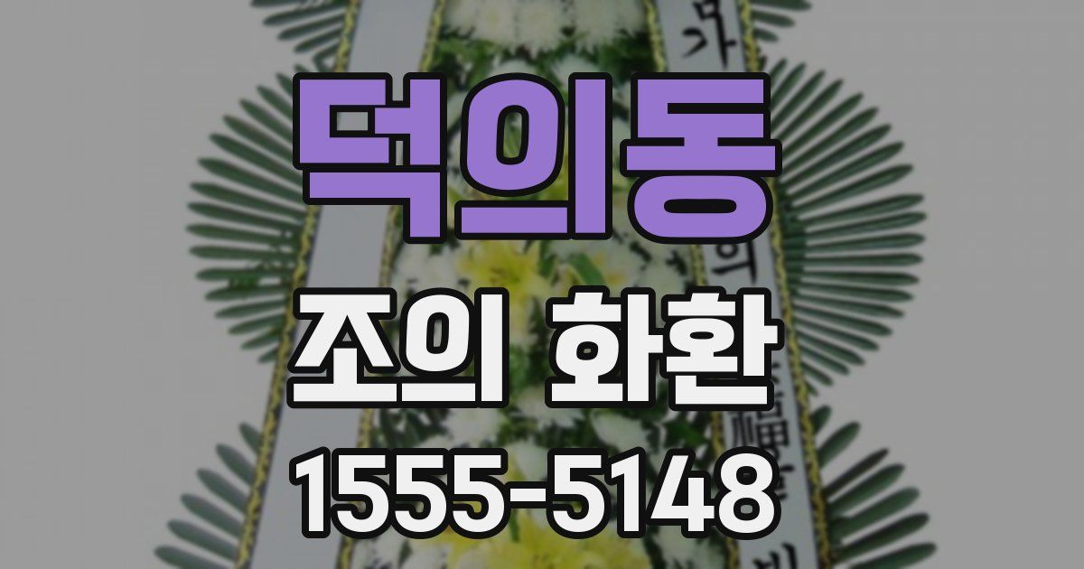 덕의동 조의 화환