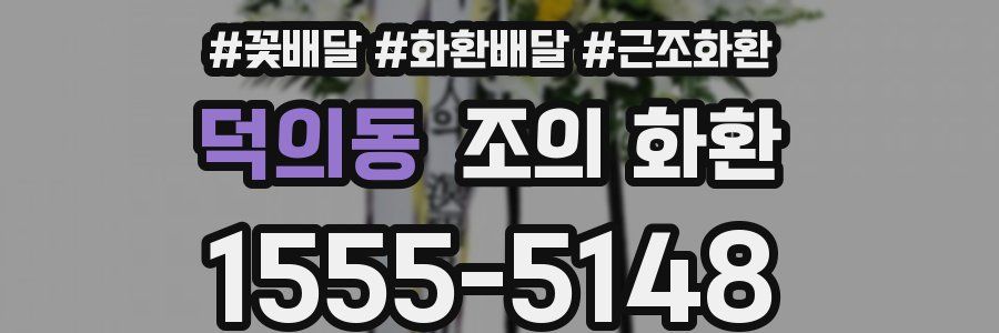 덕의동 조의 화환