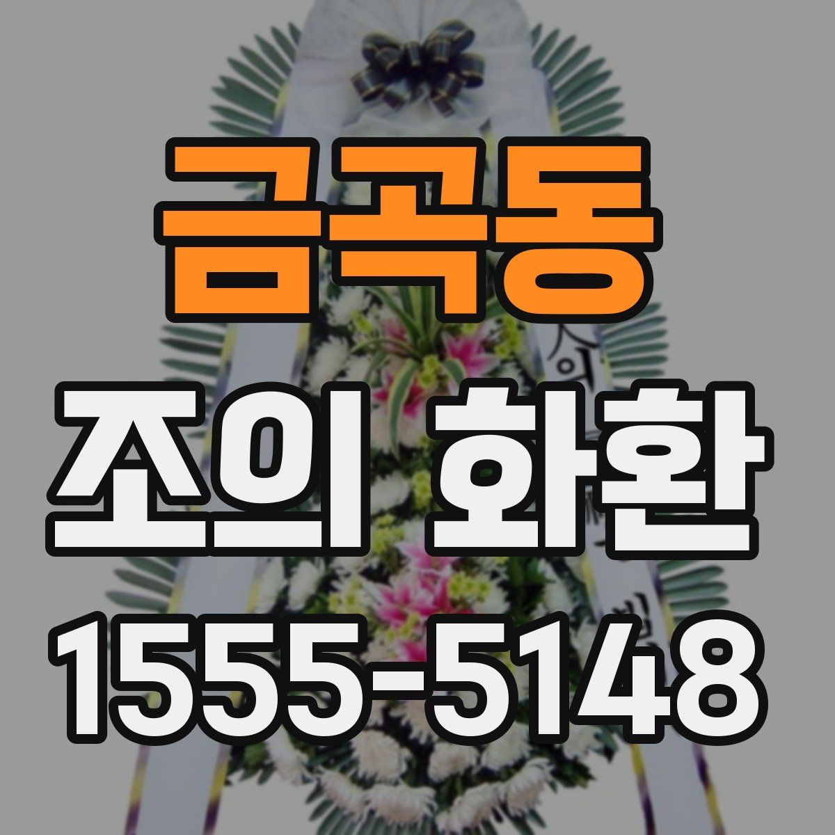 금곡동 조의 화환