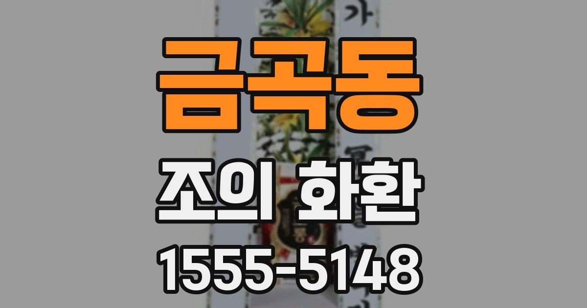 금곡동 조의 화환