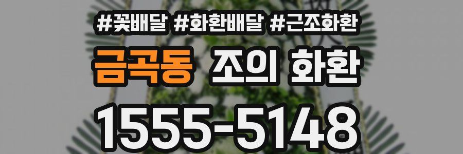 금곡동 조의 화환