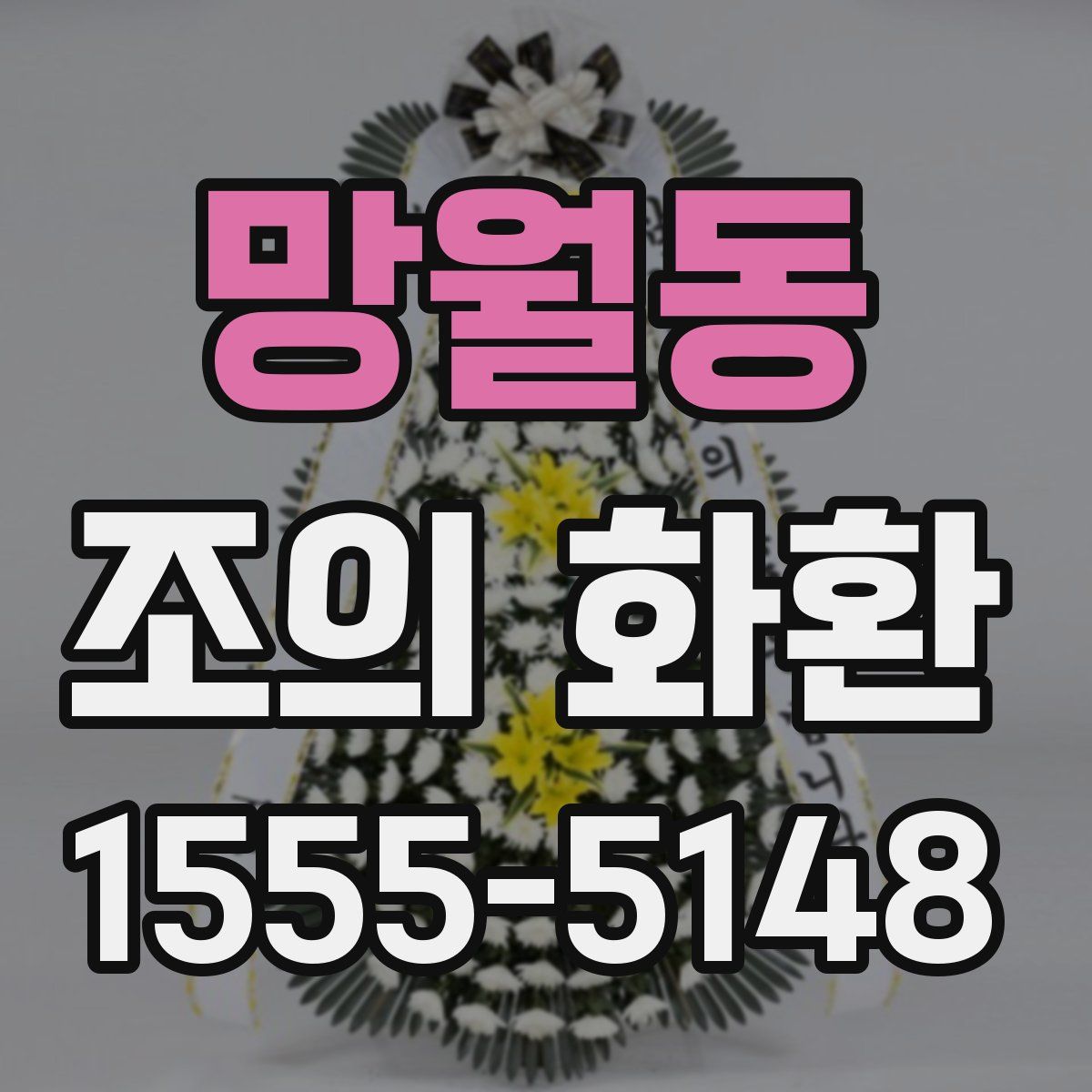 망월동 조의 화환