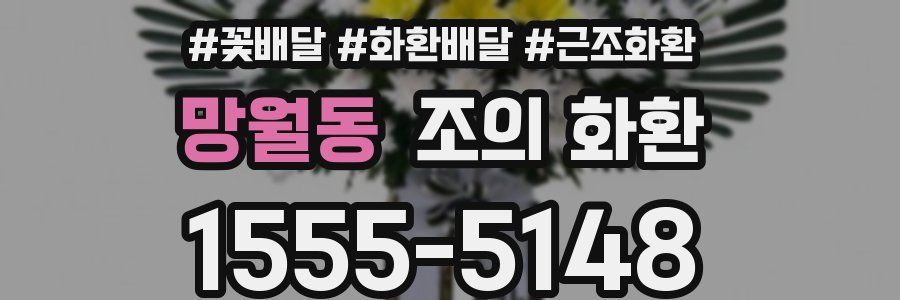 망월동 조의 화환