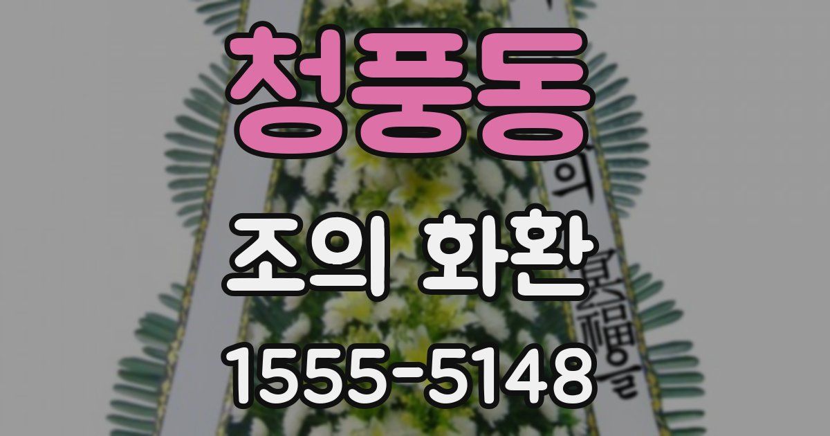 청풍동 조의 화환