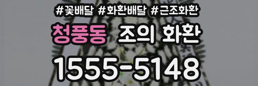 청풍동 조의 화환