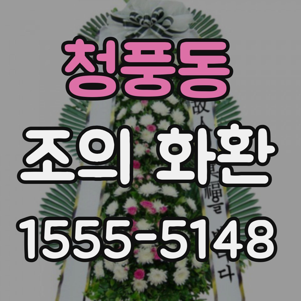 청풍동 조의 화환