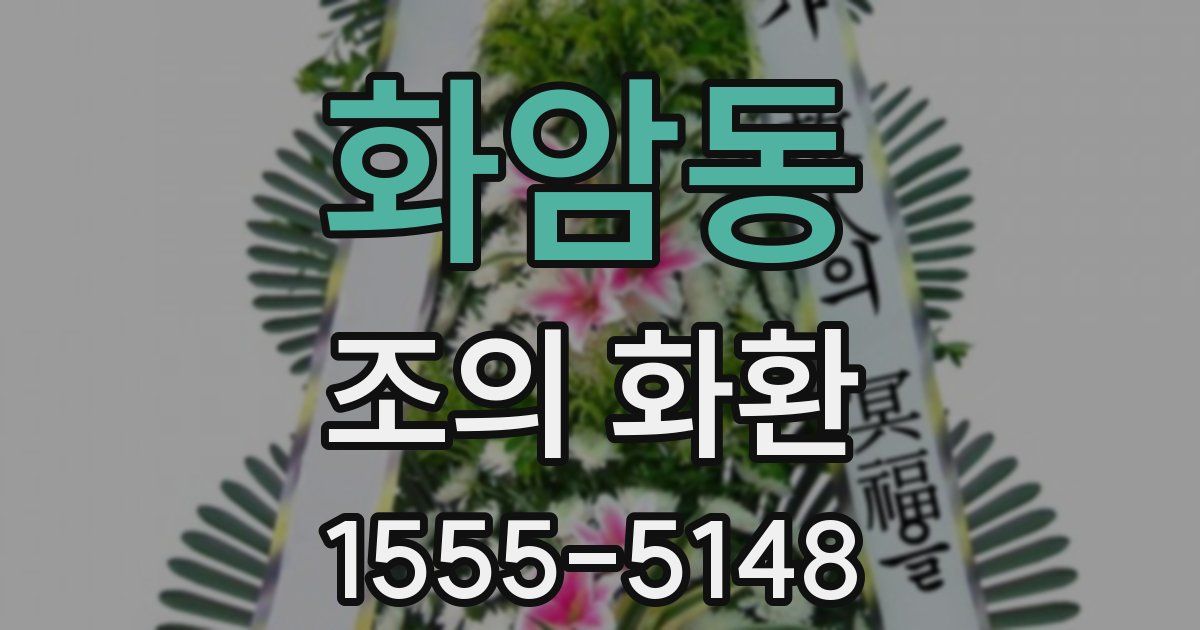 화암동 조의 화환