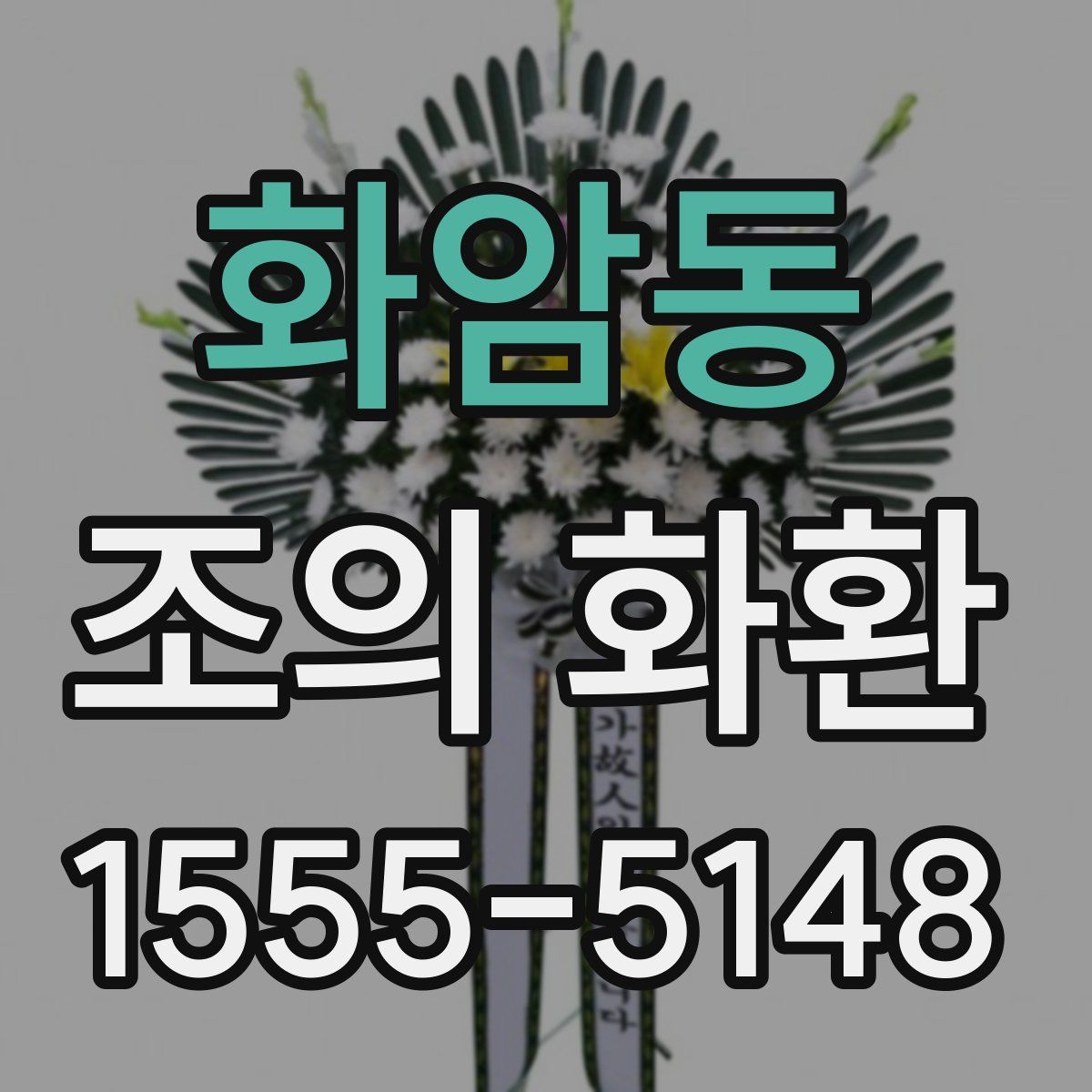 화암동 조의 화환