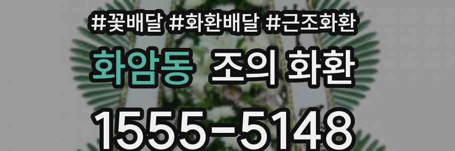 화암동 조의 화환