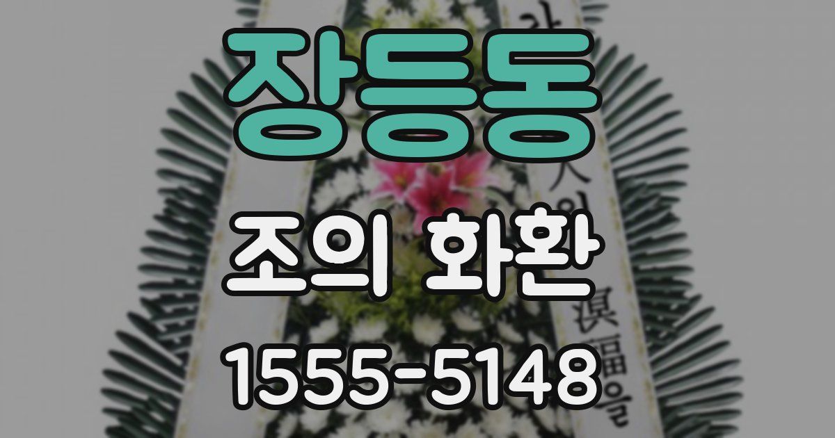 장등동 조의 화환