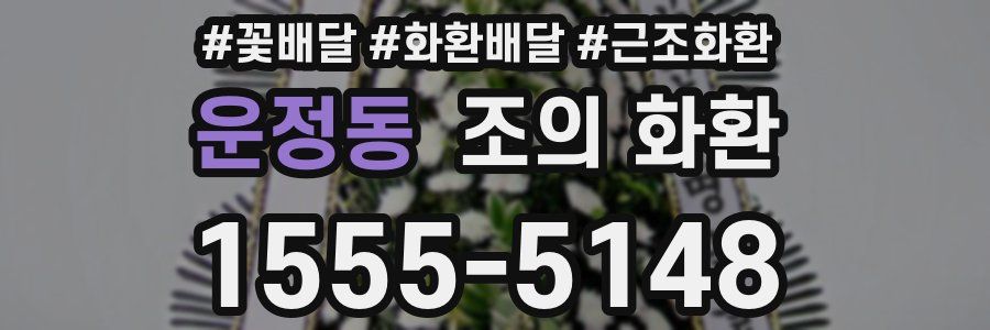 운정동 조의 화환